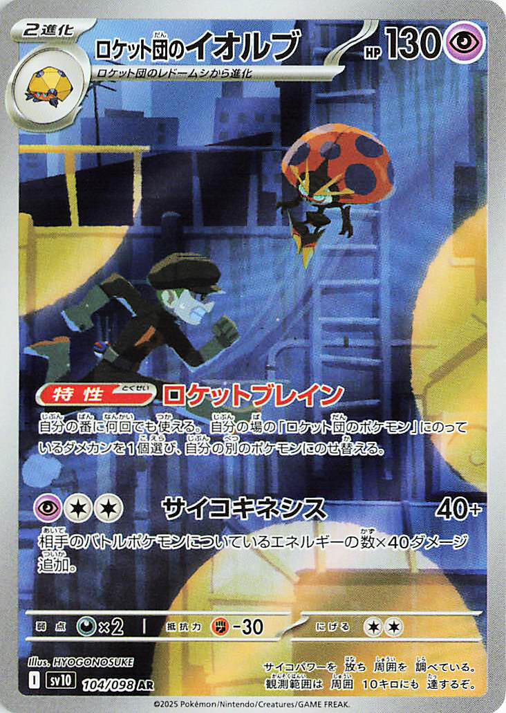 Team Rocket's Orbeetle - 104/098 [SV10 - 104/098]
