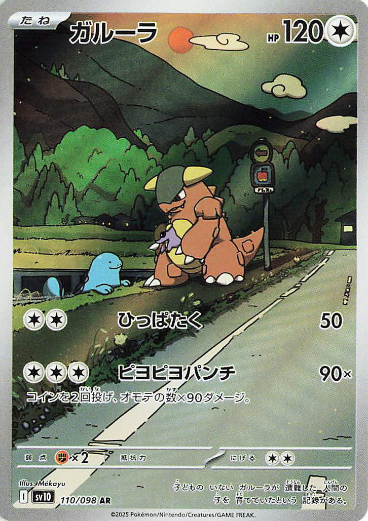 Kangaskhan - 110/098 [SV10 - 110/098]