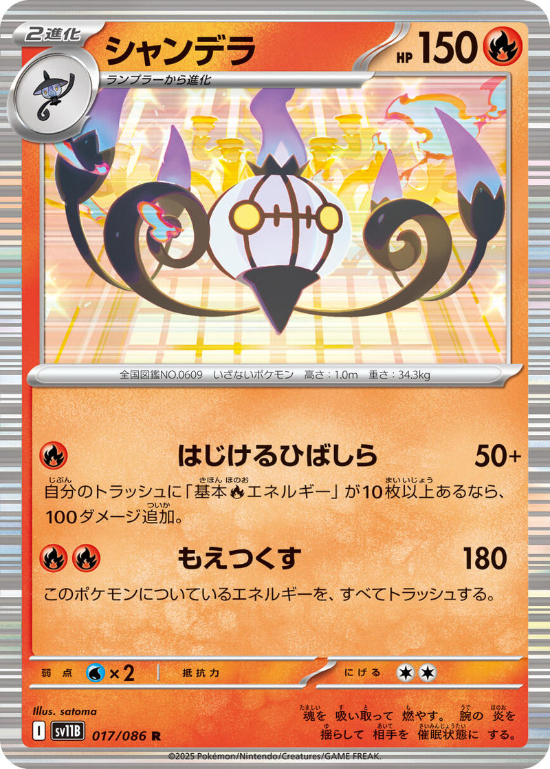 Chandelure - 017/086