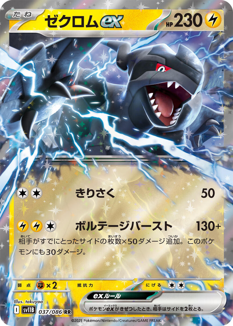 Zekrom ex - 037/086 [SV11B - 037/086]