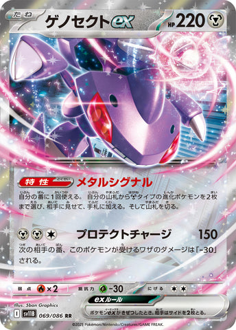 Genesect ex - 069/086 [SV11B - 069/086]