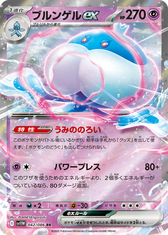 Jellicent ex - 042/086 [SV11W - 042/086]