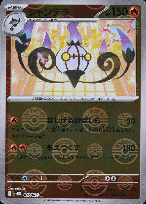 Chandelure - 017/086 (Poke Ball Pattern)